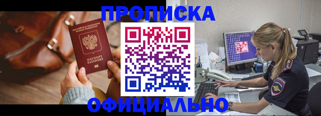 прописка штамп в Благовещенске