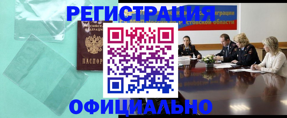 купить прописку в Благовещенске